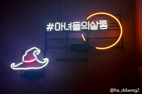마녀들의살롱 이미지