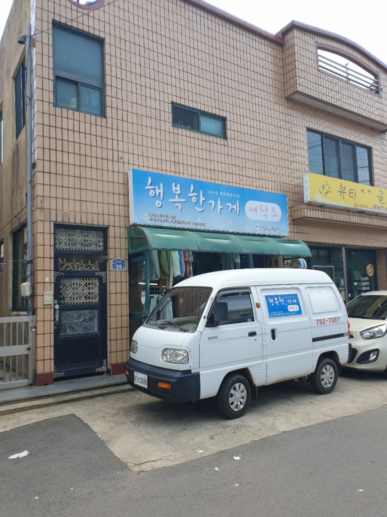 행복한세탁소 이미지