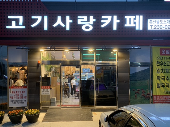 고기사랑카페 축산물도소매센타 이미지