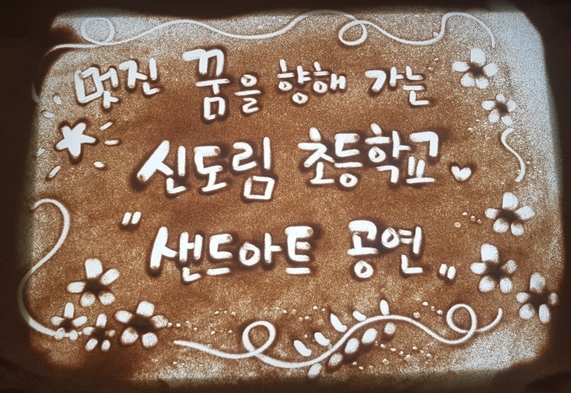 서울신도림초등학교 이미지