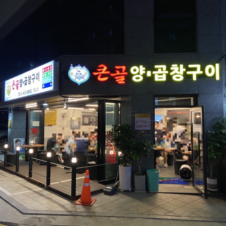 큰골양곱창구이 이미지