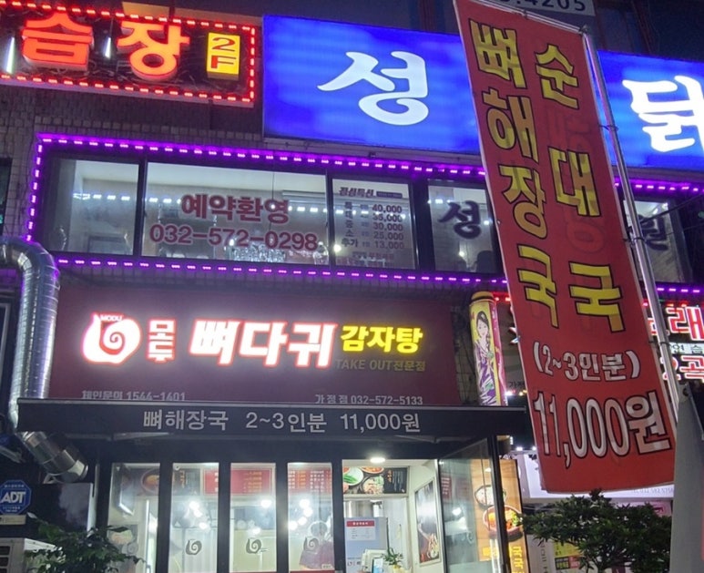 모두뼈다귀감자탕 이미지