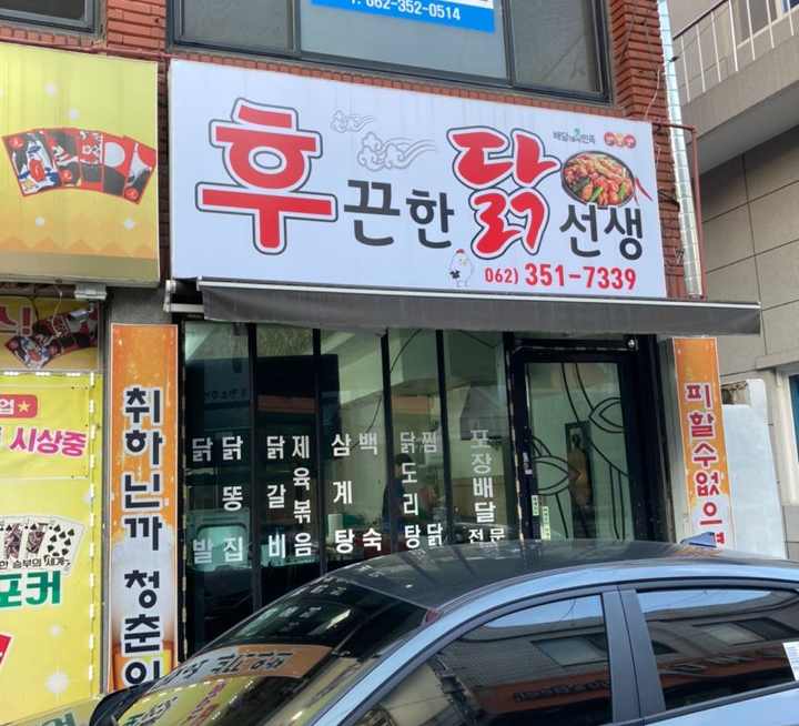 후끈한닭선생 이미지