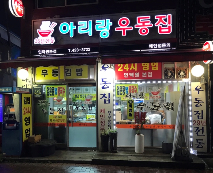 아리랑우동집 이미지