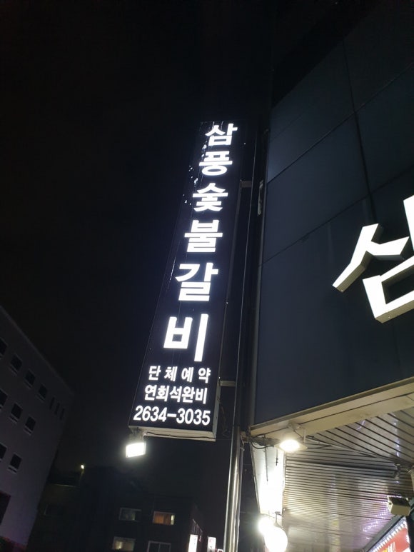 삼풍숯불갈비 이미지