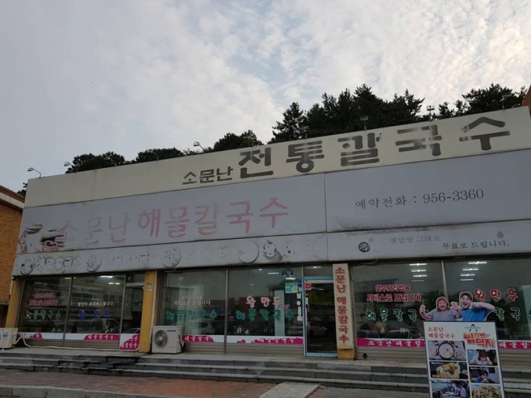장항소문난칼국수 이미지