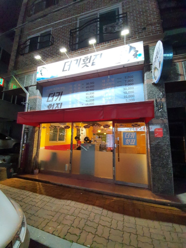 더키횟집 이미지