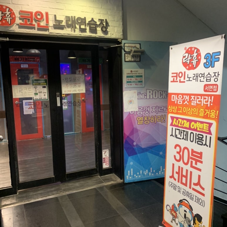 락휴코인노래연습장서면 이미지