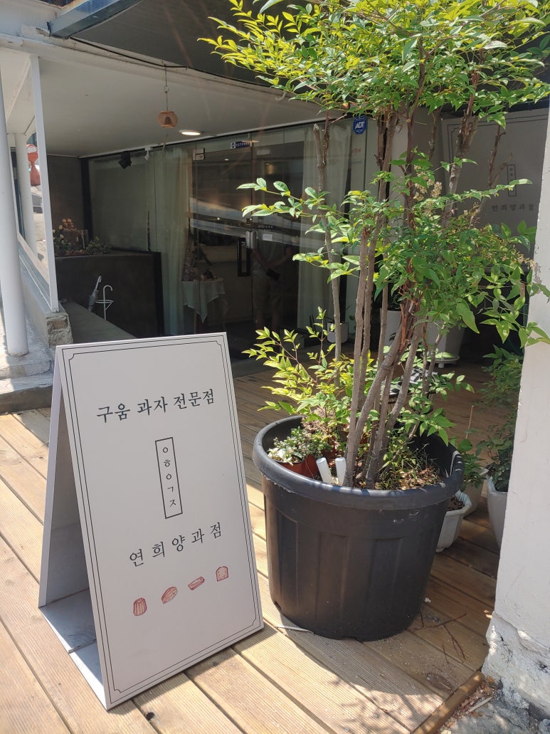 연희양과점 이미지
