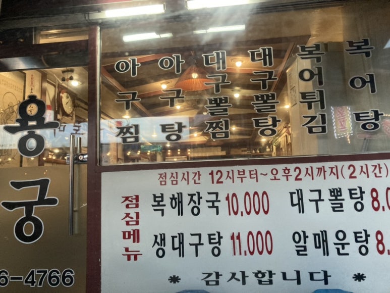 용궁복아구 이미지