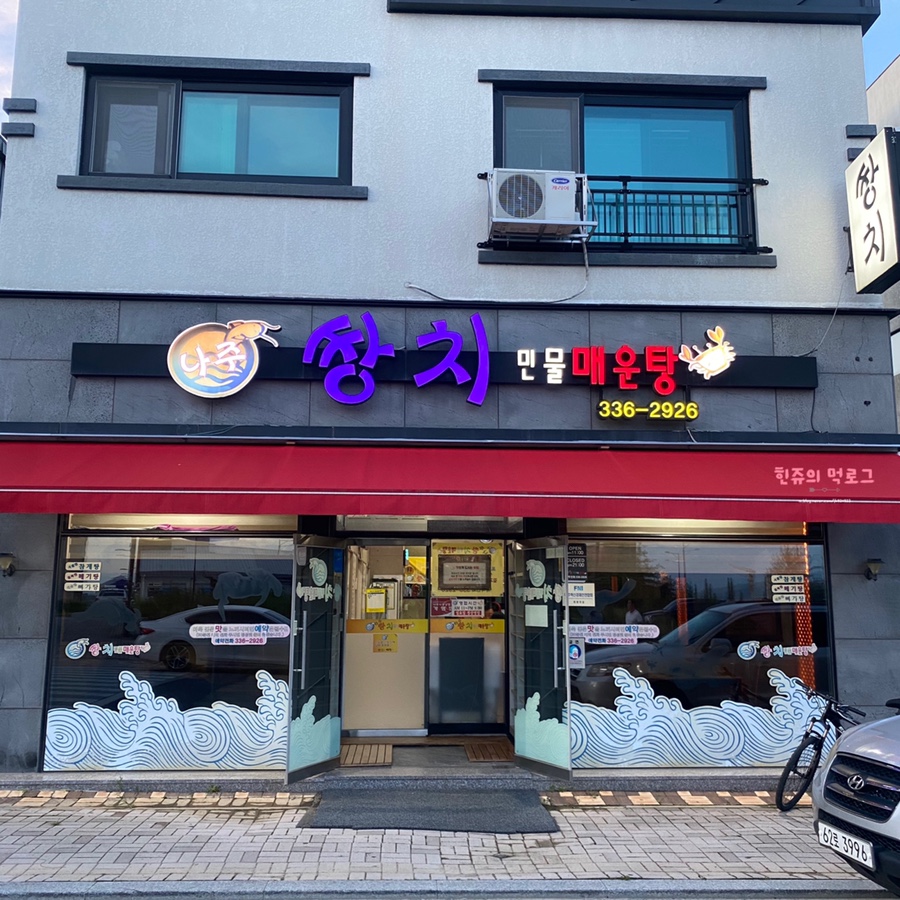 쌍치민물매운탕 이미지