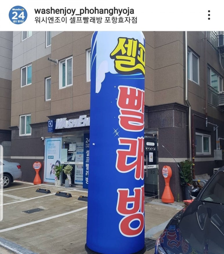 워시엔조이포항 이미지