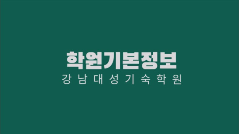 강남대성기숙학원 이미지