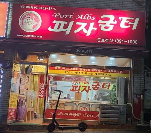 피자굼터 이미지