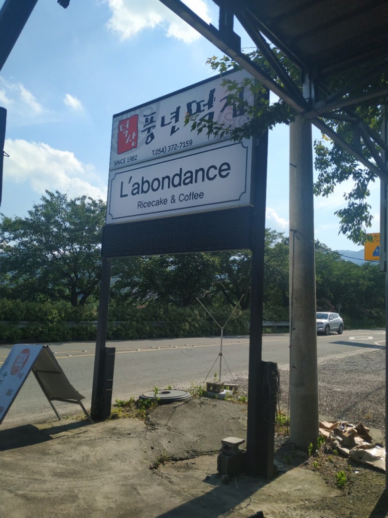 청도떡집 이미지