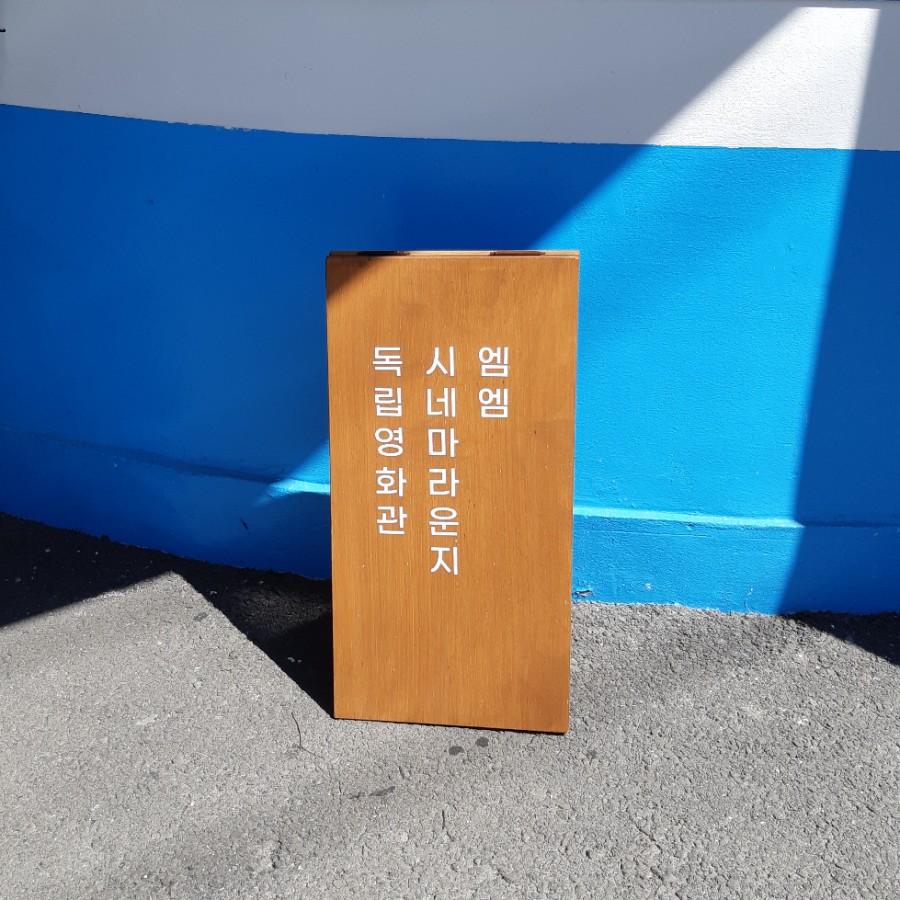 시네마MM 이미지