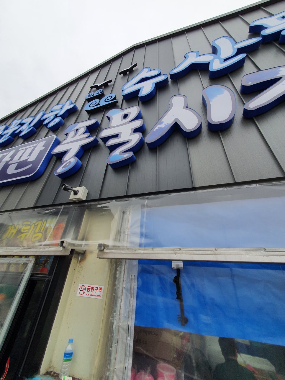 회뜨는수산 이미지