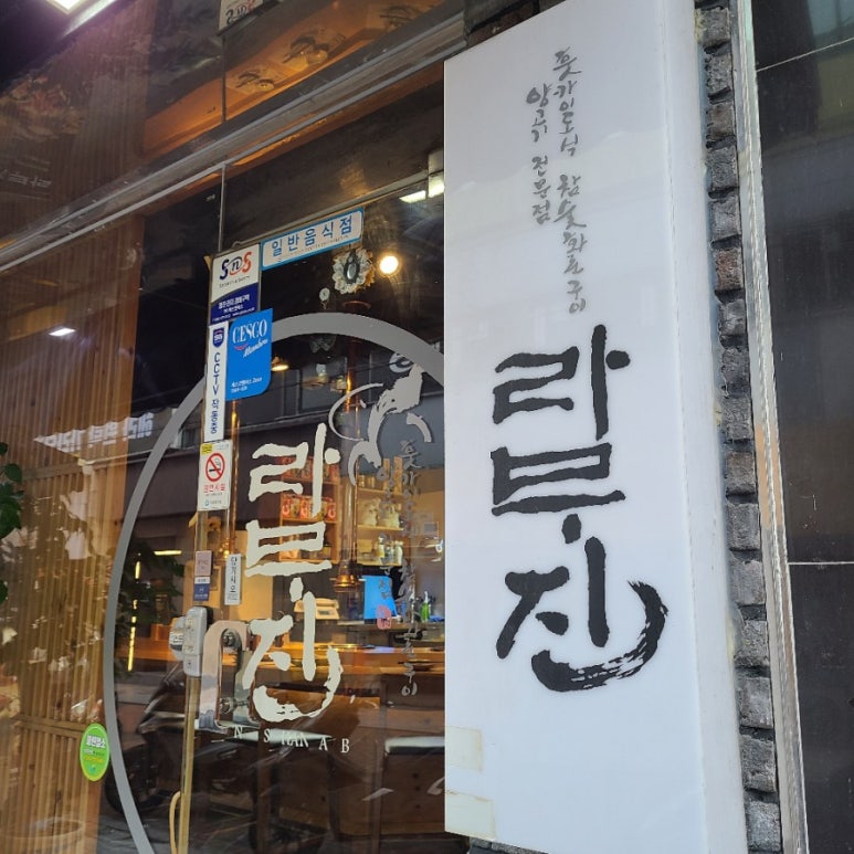 라무진오동동점 이미지