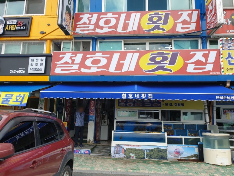 철호네횟집 이미지