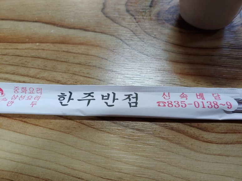 한주반점 이미지