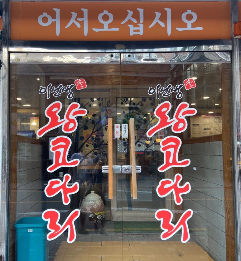 이선생왕코다리 이미지