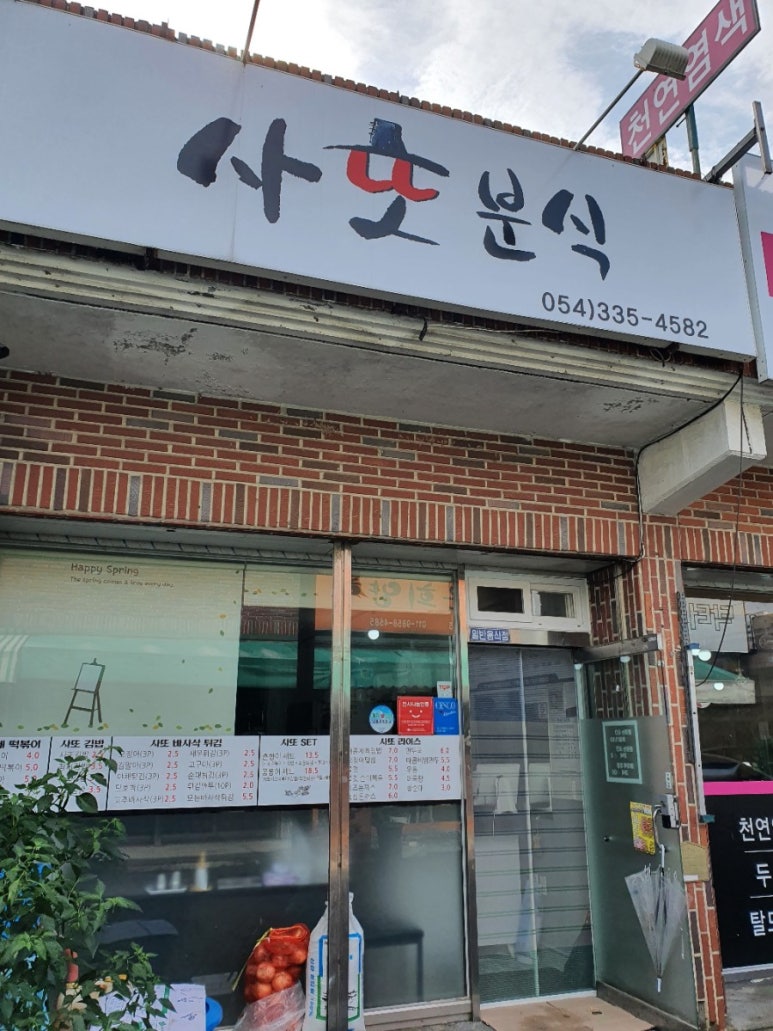 사또분식 이미지