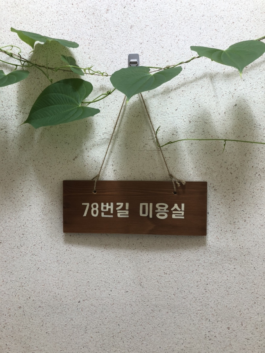 78번길미용실 이미지