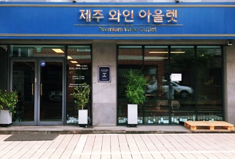 제주와인아울렛 이미지