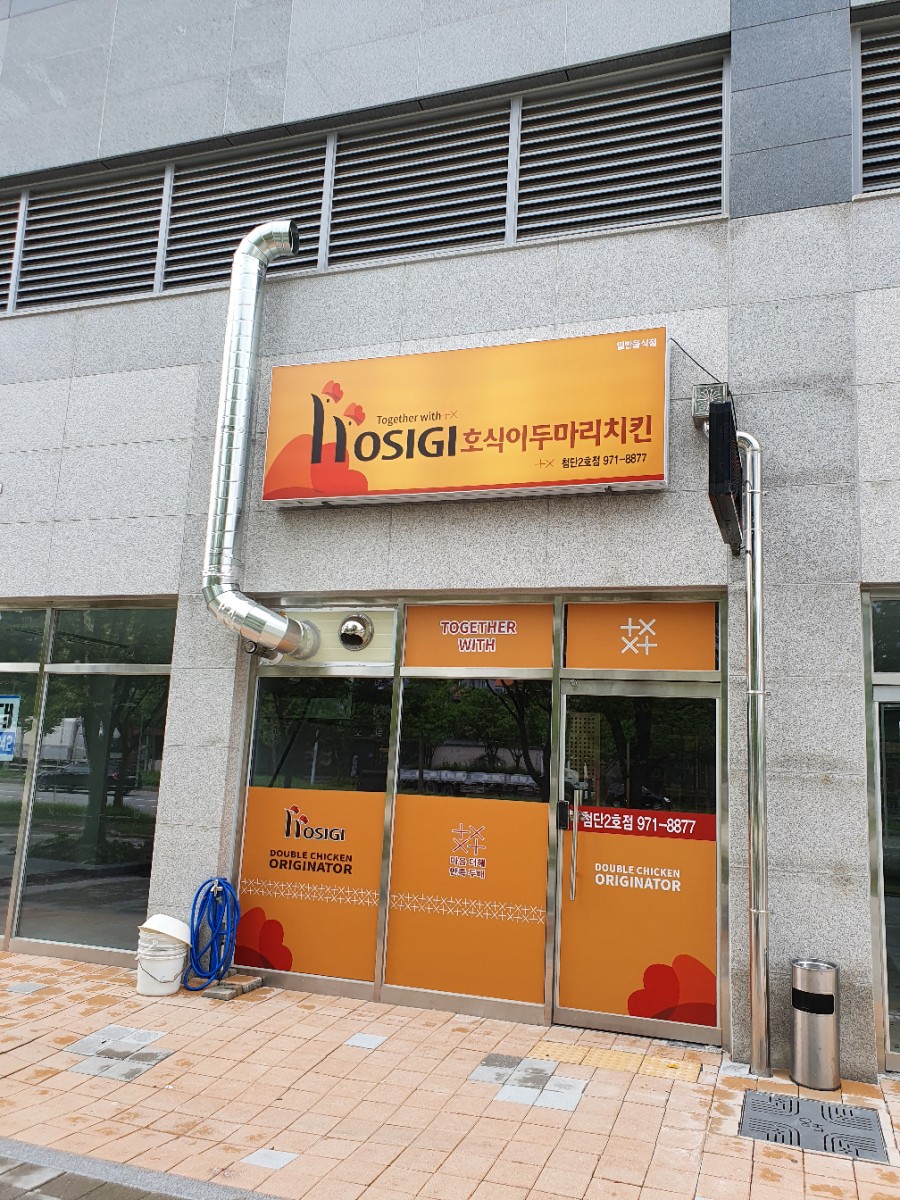호식이두마리치킨첨단 이미지