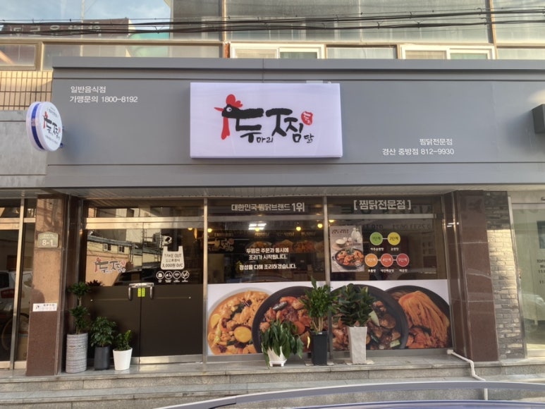 두찜 경산중방점 이미지