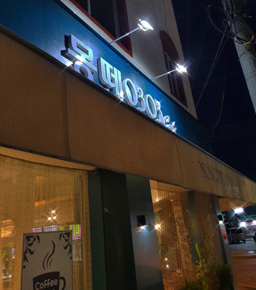 몽떼0303 이미지