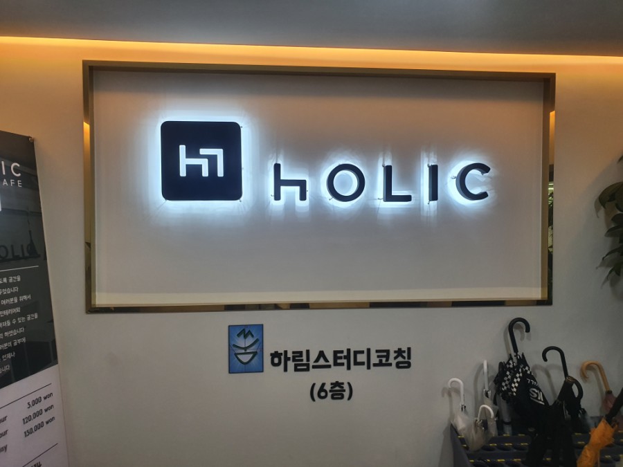 홀릭스터디카페 이미지