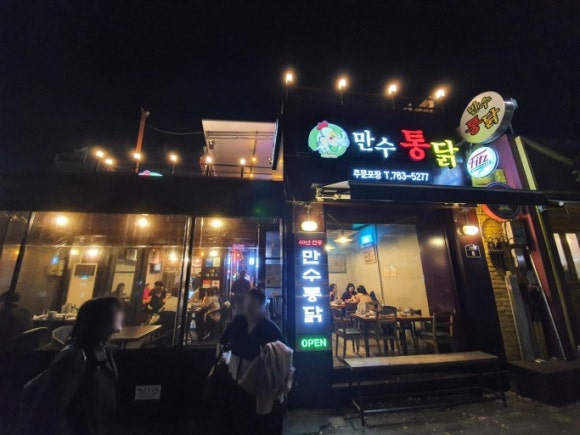 만수통닭 이미지
