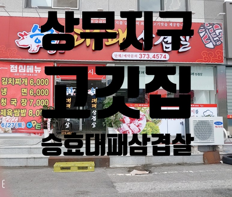 승효대패삼겹살 이미지