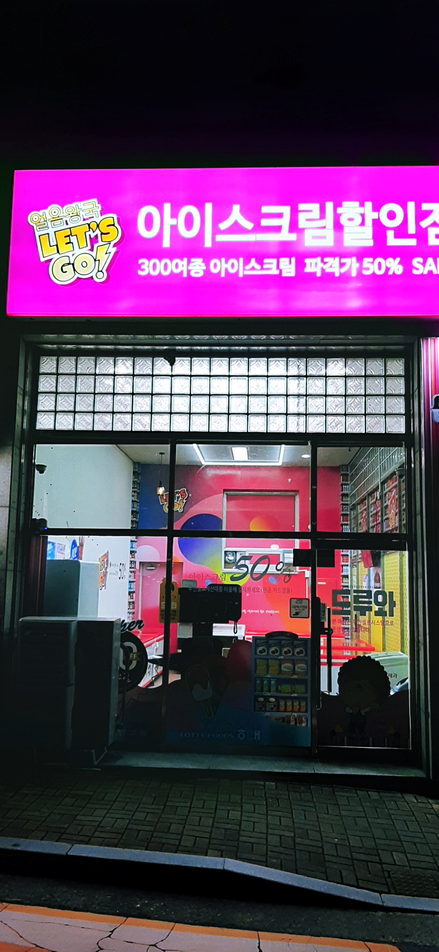 얼음왕국아이스크림할인점 이미지