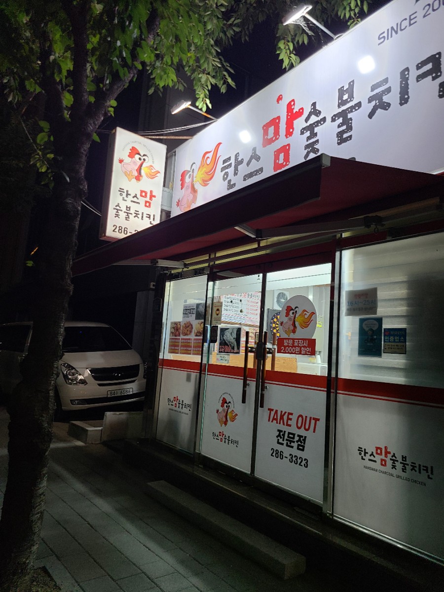 한스숯불치킨 이미지