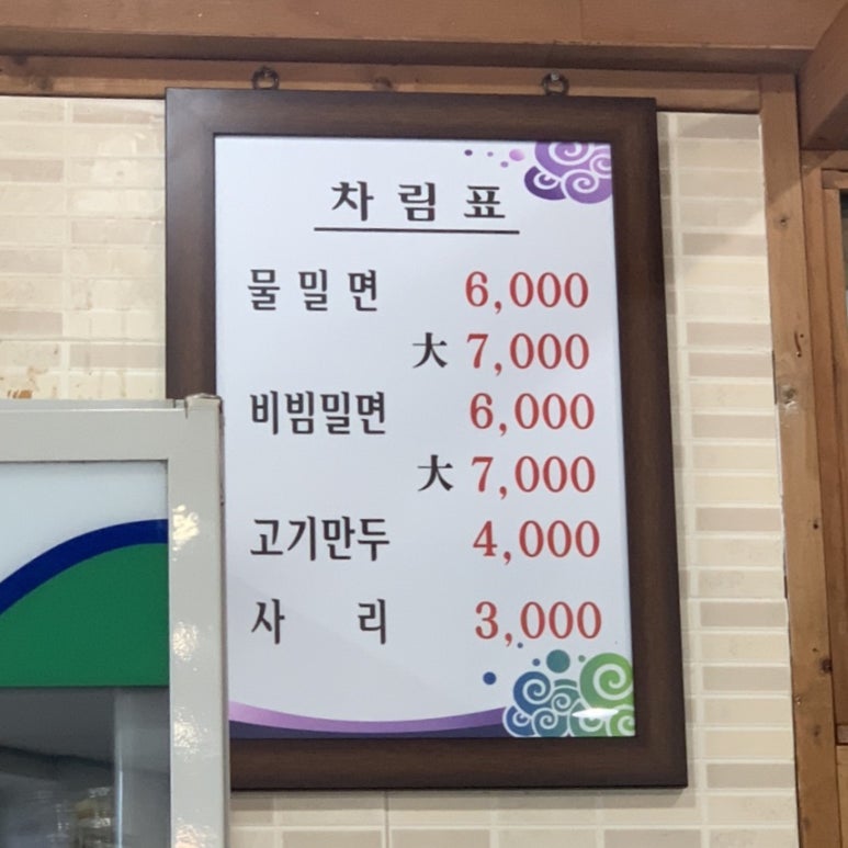 구영밀면 이미지