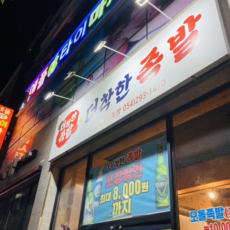 더착한족발 이미지