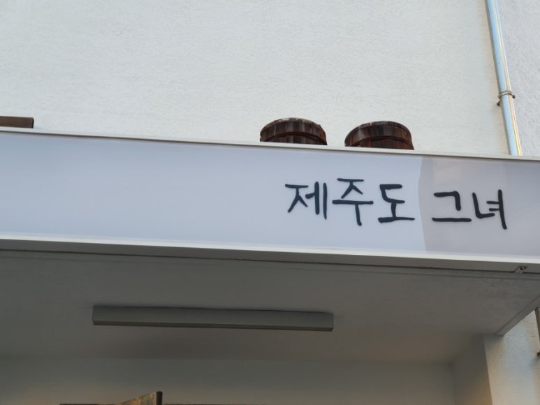 제주도그녀커피 이미지