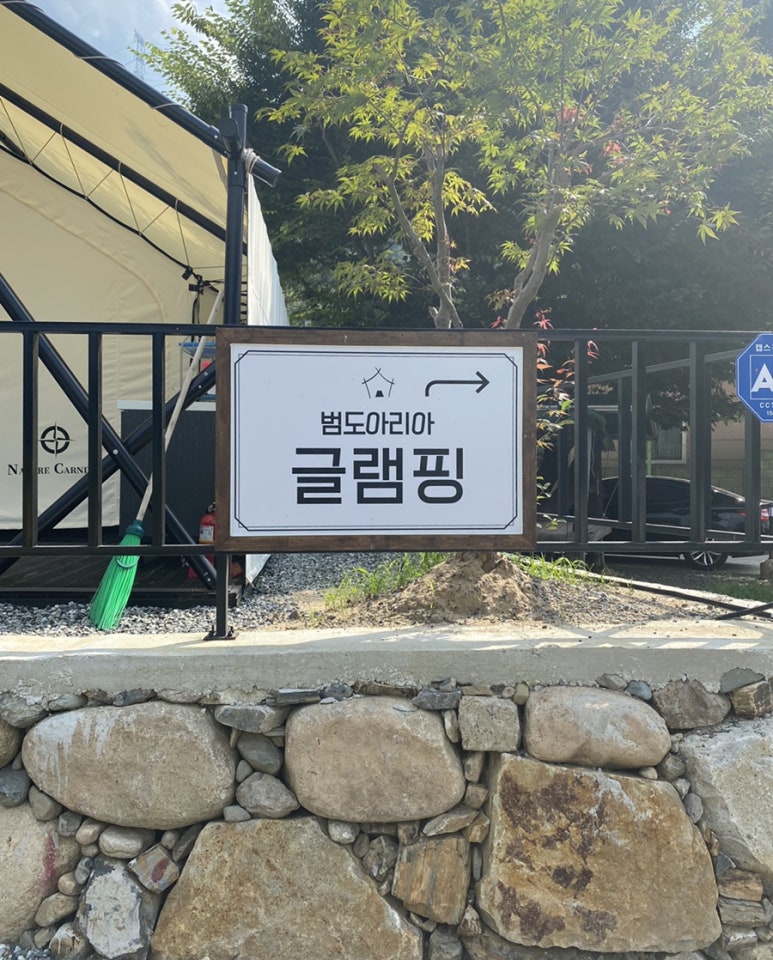 범도아리아글램핑 이미지