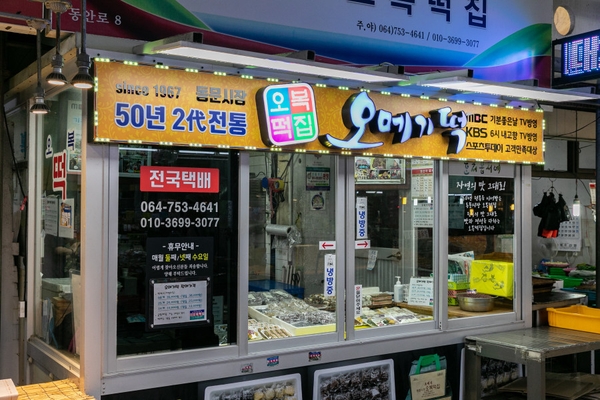 동문시장오복떡집 이미지