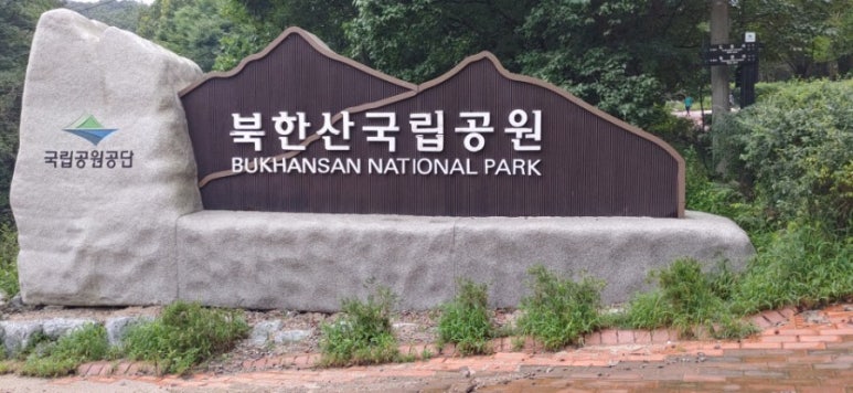 북한산 국립공원 도봉분소 이미지