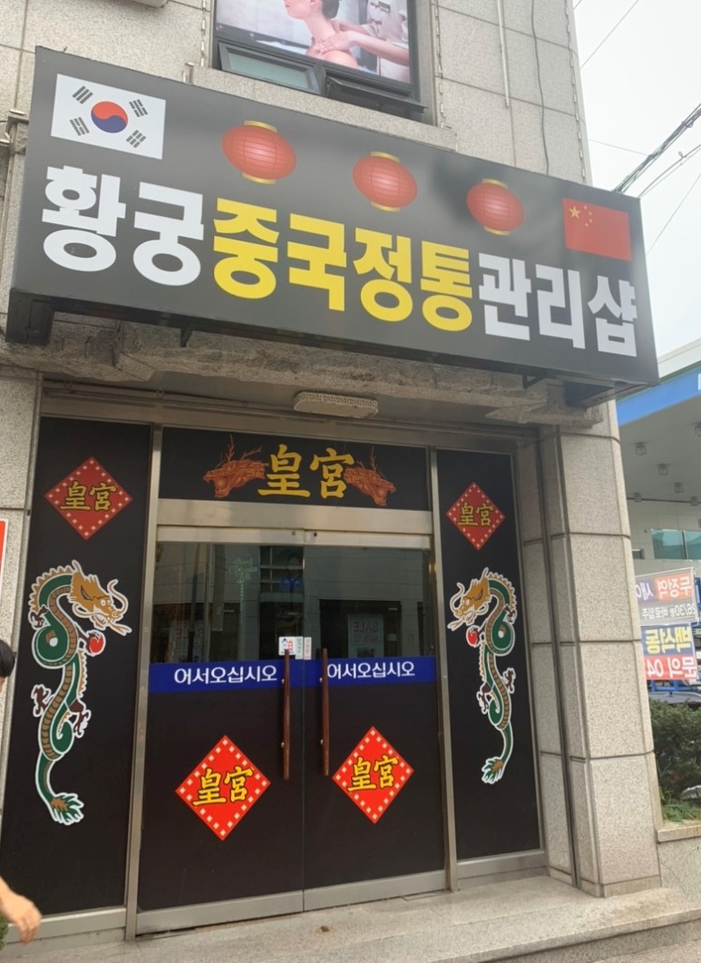 황궁중국정통관리샵 이미지