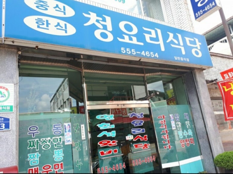 청요리식당 이미지
