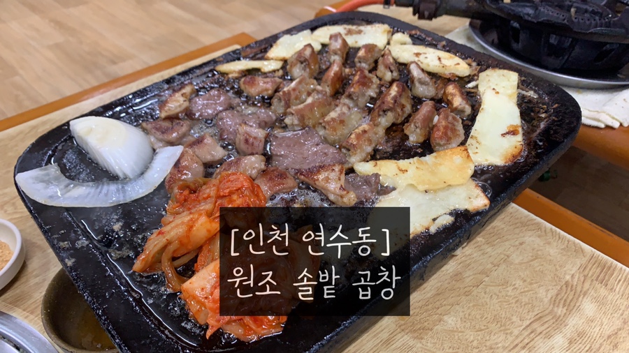 솔밭원조곱창구이 이미지