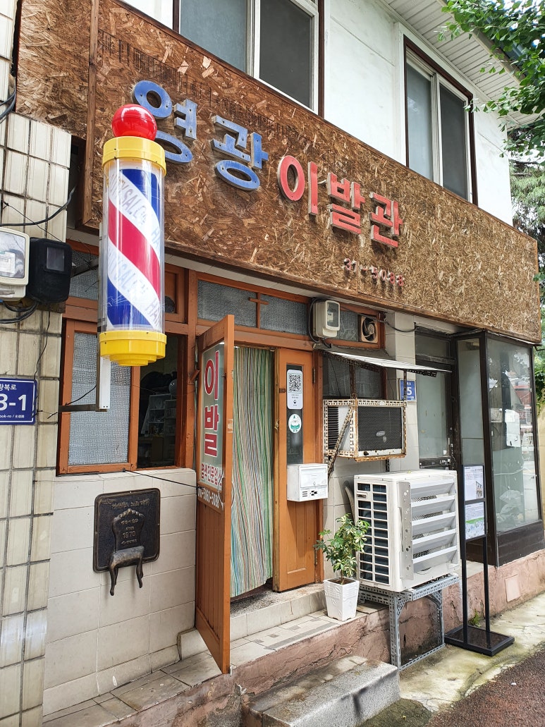 영광이발관 이미지