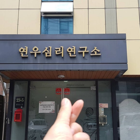 연우심리개발원 이미지