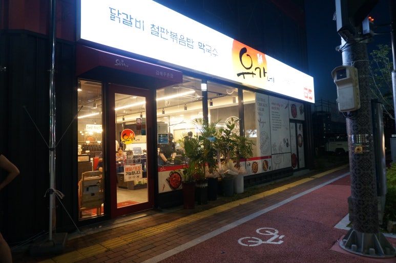 유가네닭갈비 김해주촌점 이미지