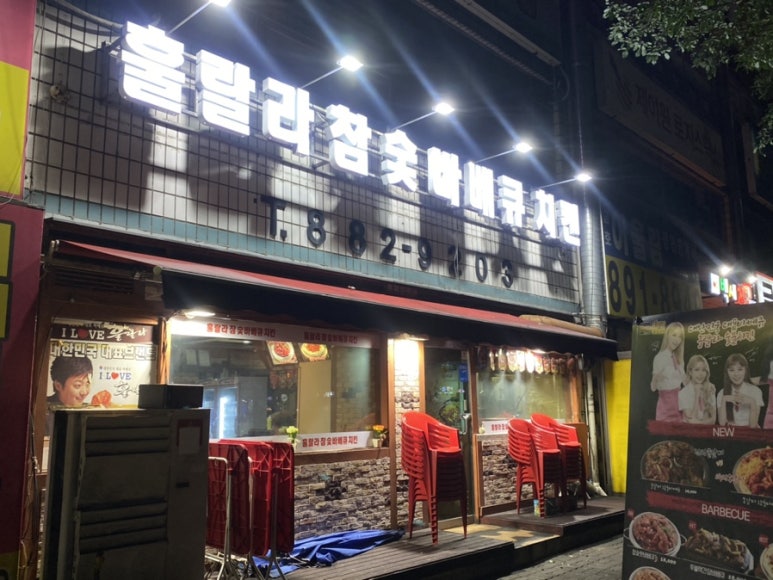 훌랄라참숯불바베큐 이미지