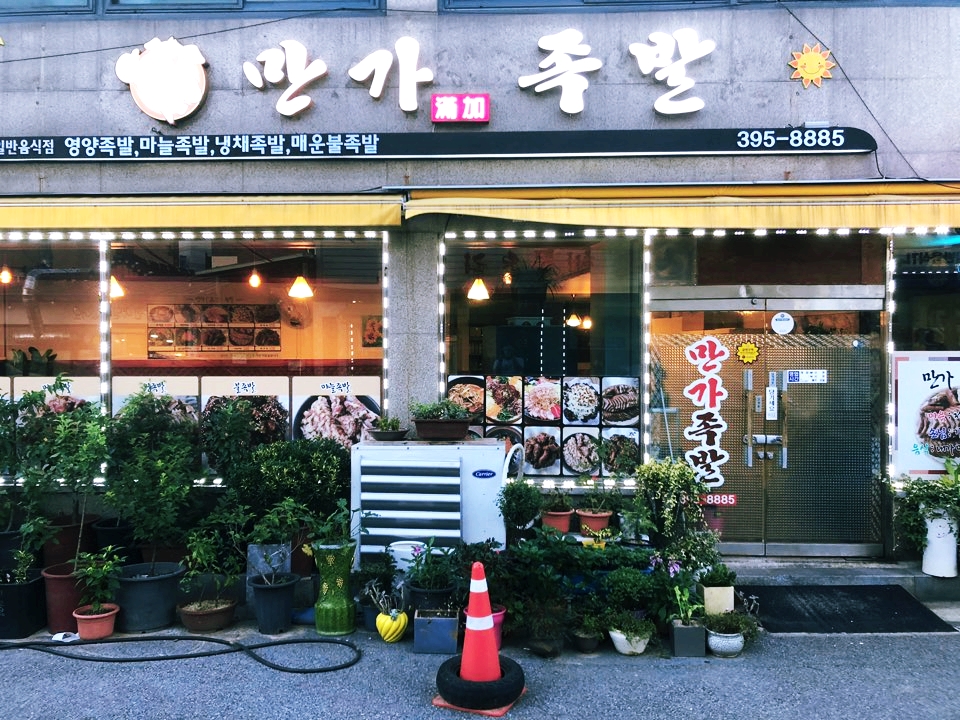 만가족발 이미지